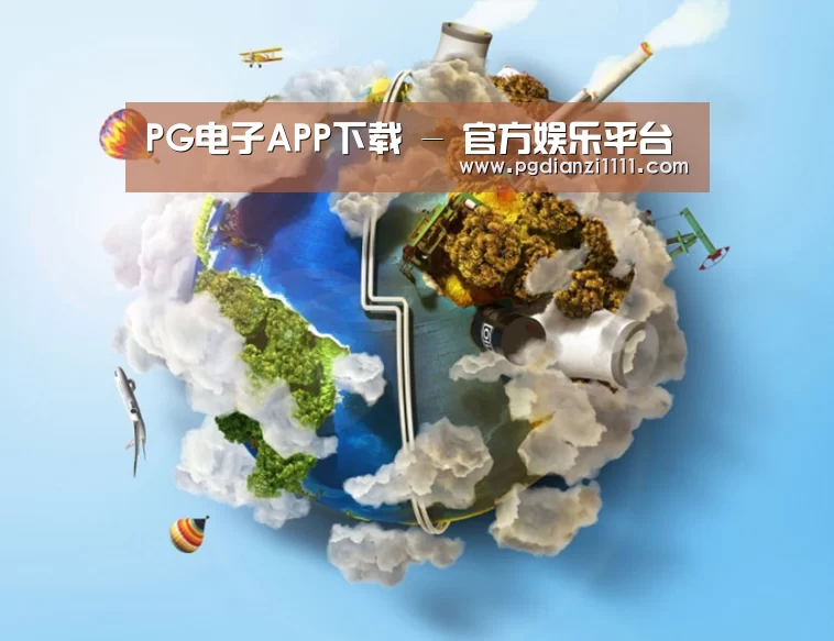 关于PG电子APP下载