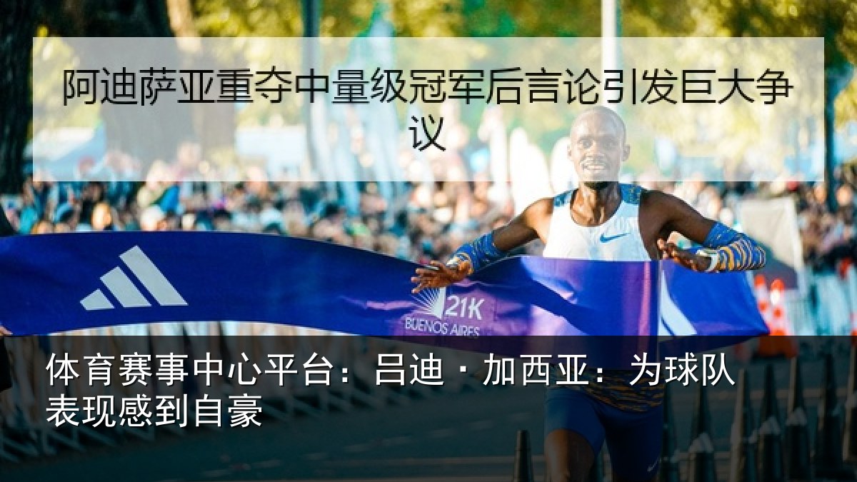 体育赛事中心平台：吕迪·加西亚：为球队表现感到自豪